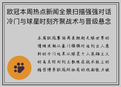 欧冠本周热点新闻全景扫描强强对话冷门与球星时刻齐聚战术与晋级悬念 欧冠本周热点新闻全景扫描强强对话冷门与球星时刻齐聚战术与晋级悬念