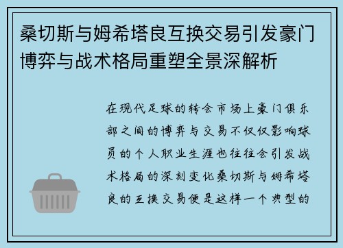 桑切斯与姆希塔良互换交易引发豪门博弈与战术格局重塑全景深解析 桑切斯与姆希塔良互换交易引发豪门博弈与战术格局重塑全景深解析