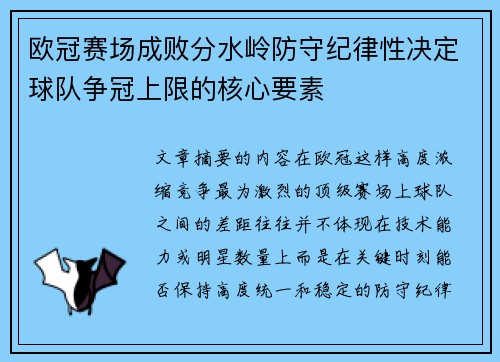 欧冠赛场成败分水岭防守纪律性决定球队争冠上限的核心要素 欧冠赛场成败分水岭防守纪律性决定球队争冠上限的核心要素