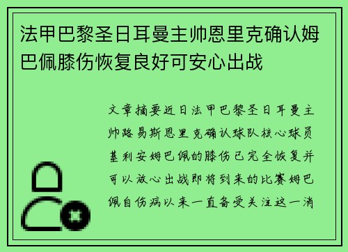 法甲巴黎圣日耳曼主帅恩里克确认姆巴佩膝伤恢复良好可安心出战 法甲巴黎圣日耳曼主帅恩里克确认姆巴佩膝伤恢复良好可安心出战