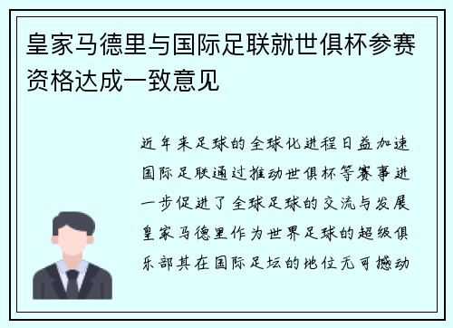 皇家马德里与国际足联就世俱杯参赛资格达成一致意见