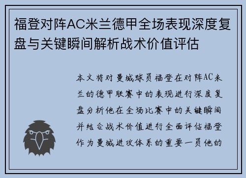 福登对阵AC米兰德甲全场表现深度复盘与关键瞬间解析战术价值评估