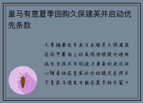 皇马有意夏季回购久保建英并启动优先条款
