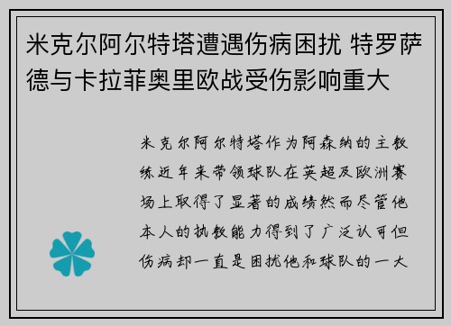 米克尔阿尔特塔遭遇伤病困扰 特罗萨德与卡拉菲奥里欧战受伤影响重大