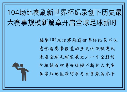 104场比赛刷新世界杯纪录创下历史最大赛事规模新篇章开启全球足球新时代