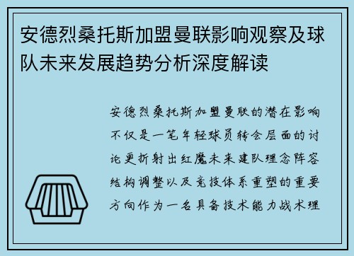 安德烈桑托斯加盟曼联影响观察及球队未来发展趋势分析深度解读