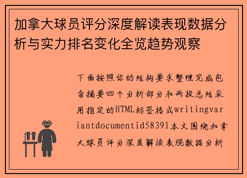 加拿大球员评分深度解读表现数据分析与实力排名变化全览趋势观察