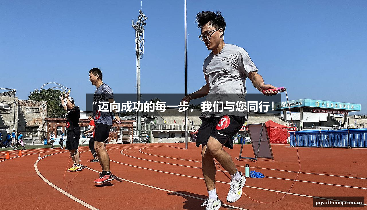 “迈向成功的每一步，我们与您同行！”