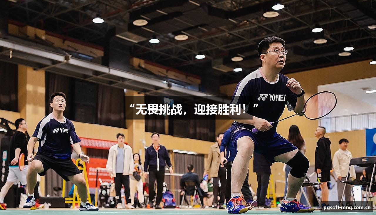 “无畏挑战，迎接胜利！”